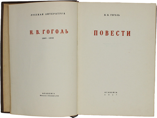 Гоголь Н.В. Повести / Заставки и переплет А.Н. Белова. М.; Л.: Academia, 1937.